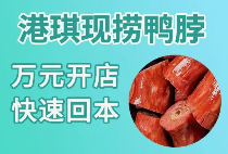 港琪现捞鸭脖