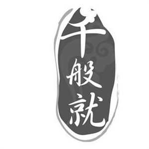 千般就食品