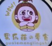 果乐萌的零食