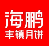 海鹏丰镇月饼