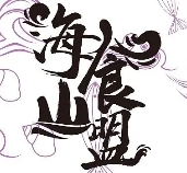 海食山盟零食