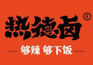 热德卤