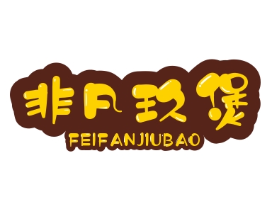 非凡玖煲