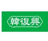 韩复兴盐水鸭