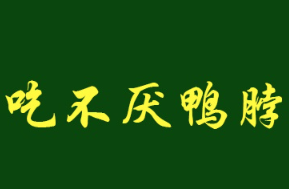 吃不厌鸭脖