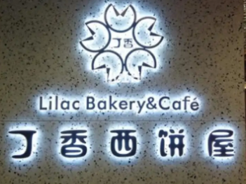 丁香西饼屋