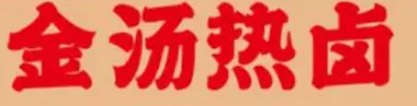 金汤热卤