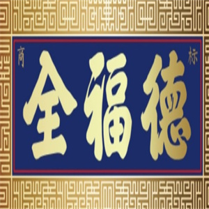 全福德冰糖葫芦