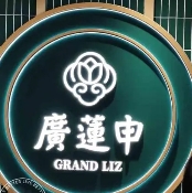 广莲申糕点