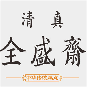 全盛斋清真传统糕点
