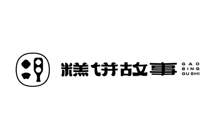 糕饼故事