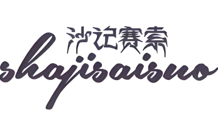 沙记赛索糕点