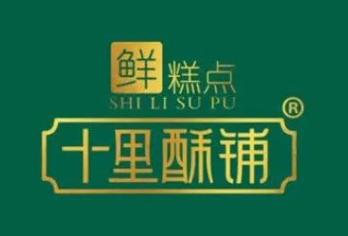 十里酥铺糕点