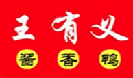 王有义酱香鸭