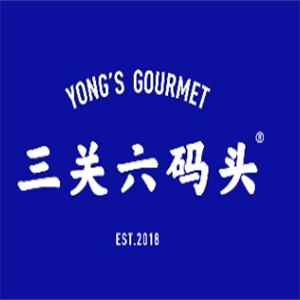三关六码头老宁波土特产