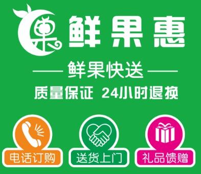 鲜果惠水果