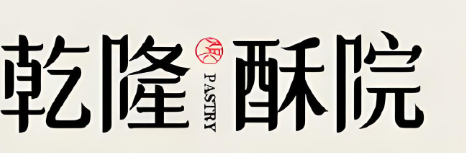 乾隆酥院糕点