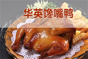 华英馋嘴鸭