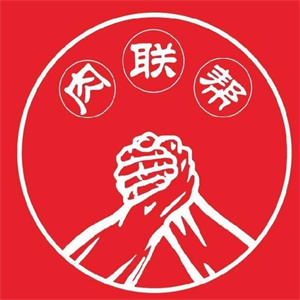 肉联帮