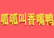 呱呱叫香嘴鸭品牌logo