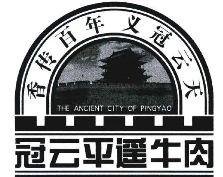冠云平遥牛肉