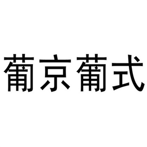 葡京葡式蛋塔