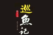 巡鱼记酸菜鱼火锅