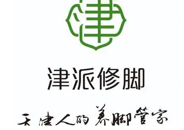 津派修脚
