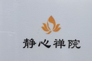 静心禅院足疗艾灸SPA
