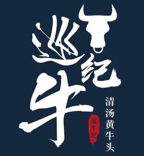 巡牛纪清汤黄牛肉火锅