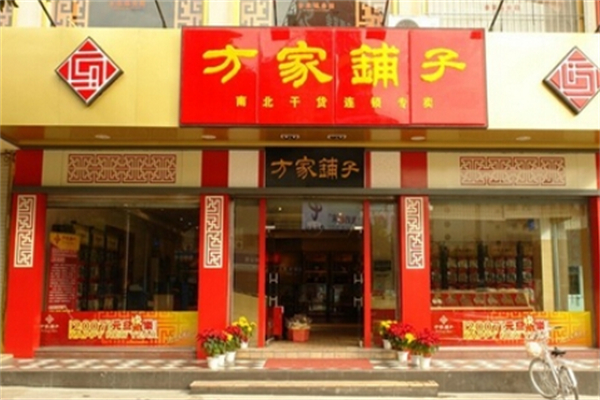 方家铺子