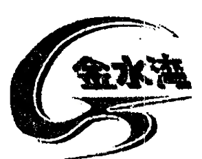 金水湾足浴