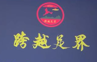 跨越足界