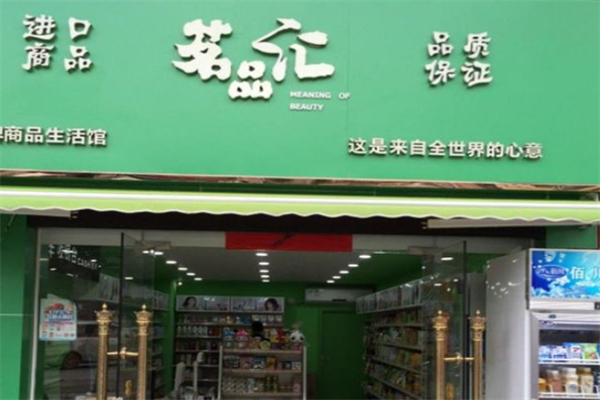 茗品汇