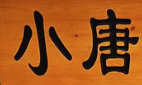小唐微火锅
