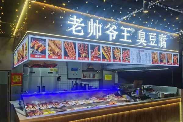 老帅爷王臭豆腐