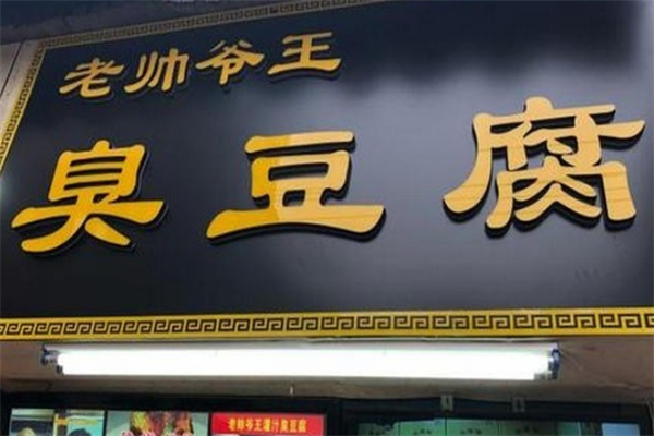 老帅爷王臭豆腐