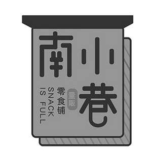 南小巷零食