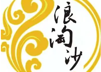 浪淘沙足浴