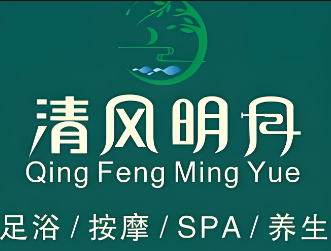 清风明月足浴保健