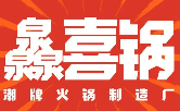 灥喜锅潮牌火锅