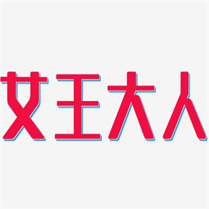 女王大人零食铺