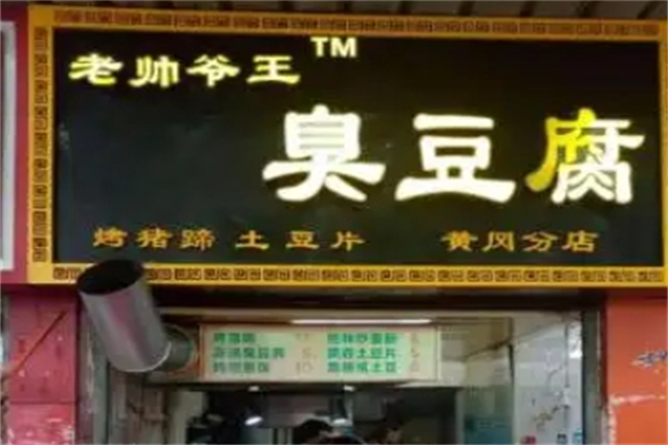 老帅爷王臭豆腐