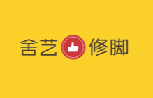 舍艺修脚