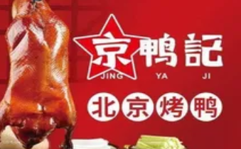 京鸭记北京烤鸭