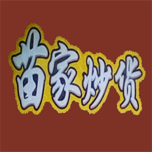 苗家炒货品牌logo