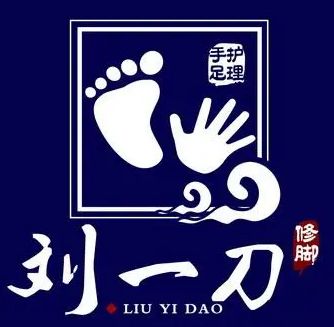刘一刀修脚