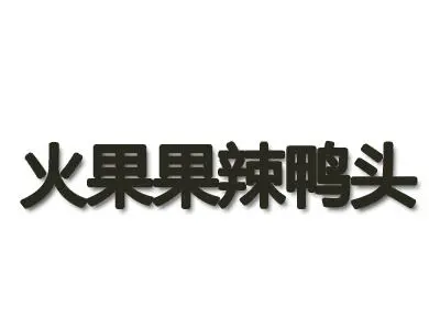 火果果辣鸭头