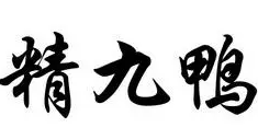 精九鸭