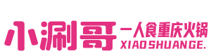 小涮哥一人食小火锅